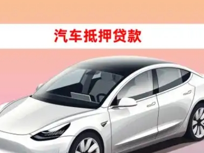 办理向阳车辆抵押贷款需要什么条件，优势以及结清手续?